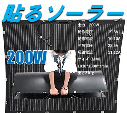 即ポータブル充電、超小スペース200W大容量超軽量　登場 簡単に設置　設置出来なかったスペースを利用して、ソーラー発電、 フレキシブル ソーラーパネル200W　サイズ1150*970*t3mm　単結晶 はじめて23％の変換効率が実現、大きな発電力で停電用・家庭用・事業用