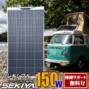 SEKIYA 曲面に貼れる フレキシブル ソーラーパネル 150W　サイズ1250*670*3mm　 ...