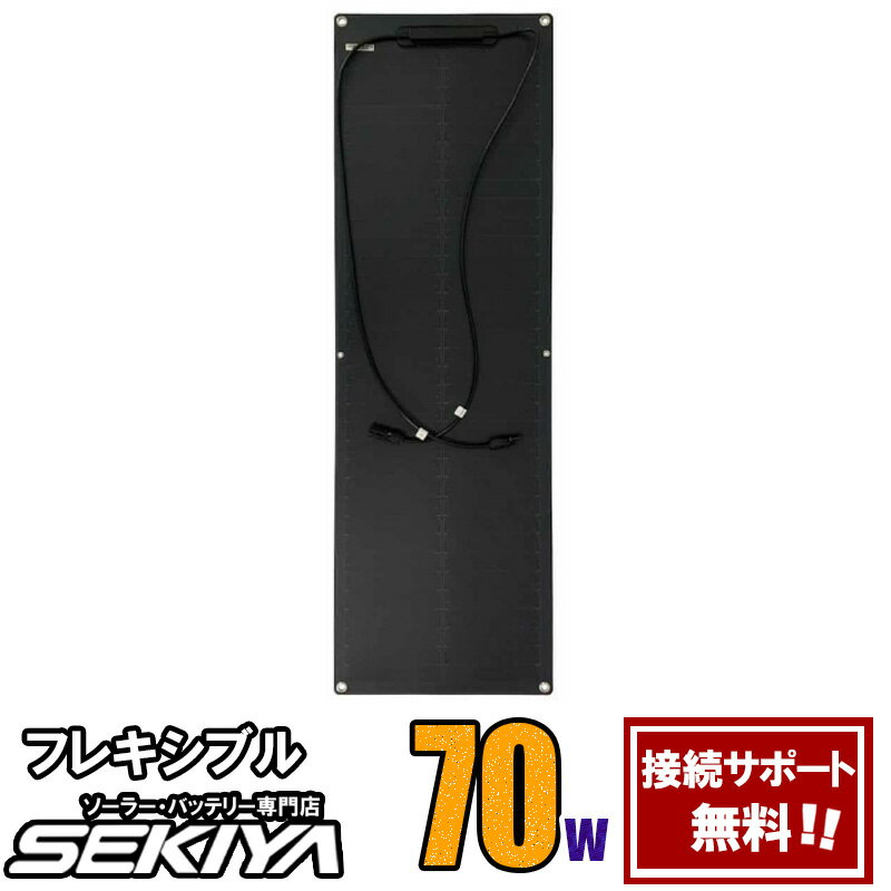 「購入後、安心、修理できる専門店」フレキシブル曲面可能ソーラーパネル70W19V！欧州・アメリカ実績No1 高品質強力＆曲面OKで車体・船等どこでも発電 【専門家無料サポート】