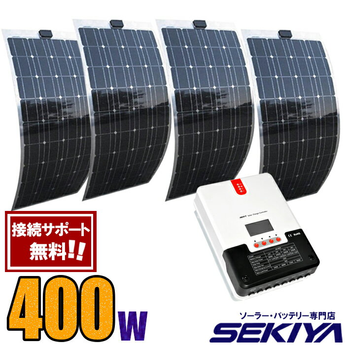 話題の超薄型ソーラーパネル400W！100W×4 MPPTコントローラ付属 欧州 アメリカ実績No1 高品質強力＆曲面OKで車体 船等どこでも発電 【専門家無料サポート】【チャージコントローラ付】【sl-flex】