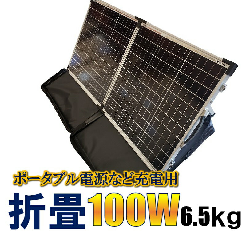 ポータブル電源最適ソーラー MC付き 軽量3.9kg 折りたたみソーラーパネル 100w ★高発電効率 ★低照度に強い ★高耐久各種ポータブル電源に最適 エコフロー ブルーティ ジャクリー