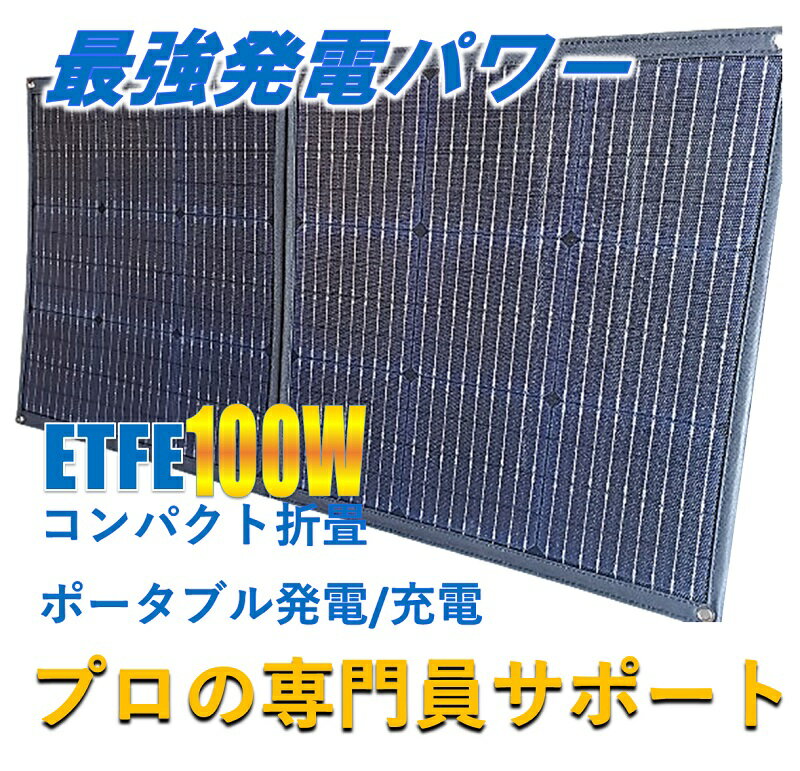 ・超軽量3.0KGなのにこの発電力！どこでも発電できるソーラーパネルが登場 ・折りたたみが可能な上、ハンドルが付いていて片手で持ち運びが可能。運搬がとても便利です。 ・折畳ソーラーパネルを開くと、スタンドがついていて、地面にそのまま設置可能。どこでも発電を可能にします。ハイキング、キャンプ等のアウトドアのみならず、工事現場や野外作業等にもおすすめです。 ・パネルは高強度で塩害や湿度に強く。 高いモジュール変換効率で、強力な発電を提供します。 ■商品仕様 製品型番 JYH-ZD-100W 太陽電池 高品質単結晶 最大出力 100W 最適動作電圧 20.0V 最大出力動作電流 5.0A 開回路電圧 23.6V 短絡電流 5.6A 展開サイズ 1338×576×15mm 収納サイズ 576×555×25mm 重量 3.0KG モジュール効率 22.5% 動作温度 -40℃〜85℃ ラミネート素材 PET 電力交差 +-3％ 最大システム電圧 1000V ※ページの記載ミスの取り扱いについて記載や内容が入力ミス等により誤っている場合がございますが、その際は商品の現況を優先し、修正やキャンセル等で対応させていただきます。あらかじめご了承ください。【SOLAR_all】【BATTERY_all】【バッテリー】充電器・テスター\車バッテリー充電用ソーラーパネル 【ソーラー】ソーラーパネル\100W~【ソーラー】ソーラーパネル\【ソーラー】折りたたみソーラーパネル