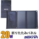 持ち運びに便利だから災害に強い SEKIYA 高効率 折りたたみ ソーラーパネル 20W モバイル スマホ ソーラー充電器