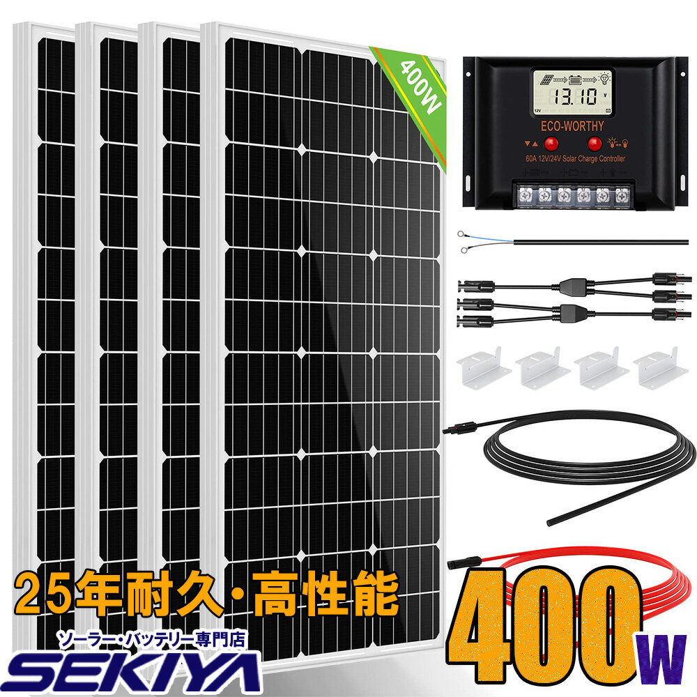 ソーラーパネルキット 400W 単結晶 100w 12v ×4枚 キット 耐久性と発電力が違う 25年寿命 太陽光チャージ 30Aチャージコントローラー付 災害対策 101*46*3.5cm 太陽光 チャージ 超高効率 省エネルギー 車 船舶 屋根 ベランダ 災害対策 節電 電気代削減