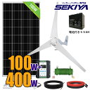 風力発電キット 500W (ソーラーパネル100W+風力発電400W+チャージコントローラー+55Ah蓄電池)ソーラーパネルセット 太陽光パネル 太陽光発電セット ソーラー発電キット ソーラー発電機 サポート無料 SEKIYA