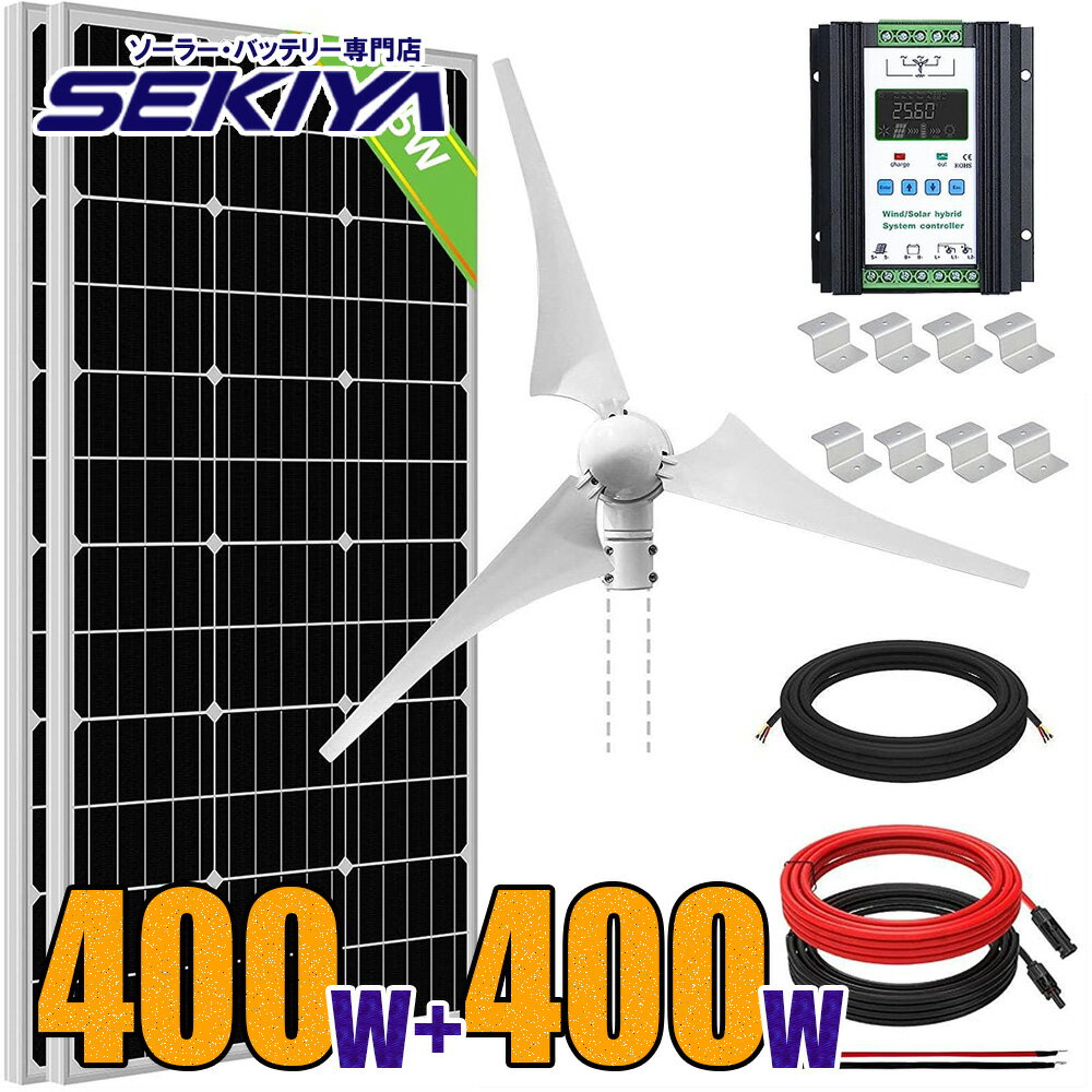 【風の友太陽】 ハイブリッド発電セット 800wセット 12V/24V 400 W風力発電機 + 12V 195W ソーラーパネル 2枚 太陽光 チャージ 超高効率 省エネルギー 小型 車 船舶 屋根 ベランダ 災害対策 節電 電気代削減 自家発電 悪天候にも強い サポート無料 SEKIYA