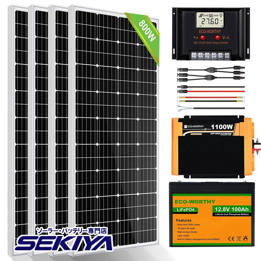 SEKIYA 25年寿命 発電力がすごい 800W ソーラーパネルキット 太陽光発電 キット 単結晶 60Aソーラー充電コントローラー 100Ahリチウム蓄電池 1100wインバーター Z金具 付属 高耐久 耐蝕性 低照度でも発電 家庭用蓄電池 電気代削減 災害対策 節電 自家発電 ECO-WORTHY