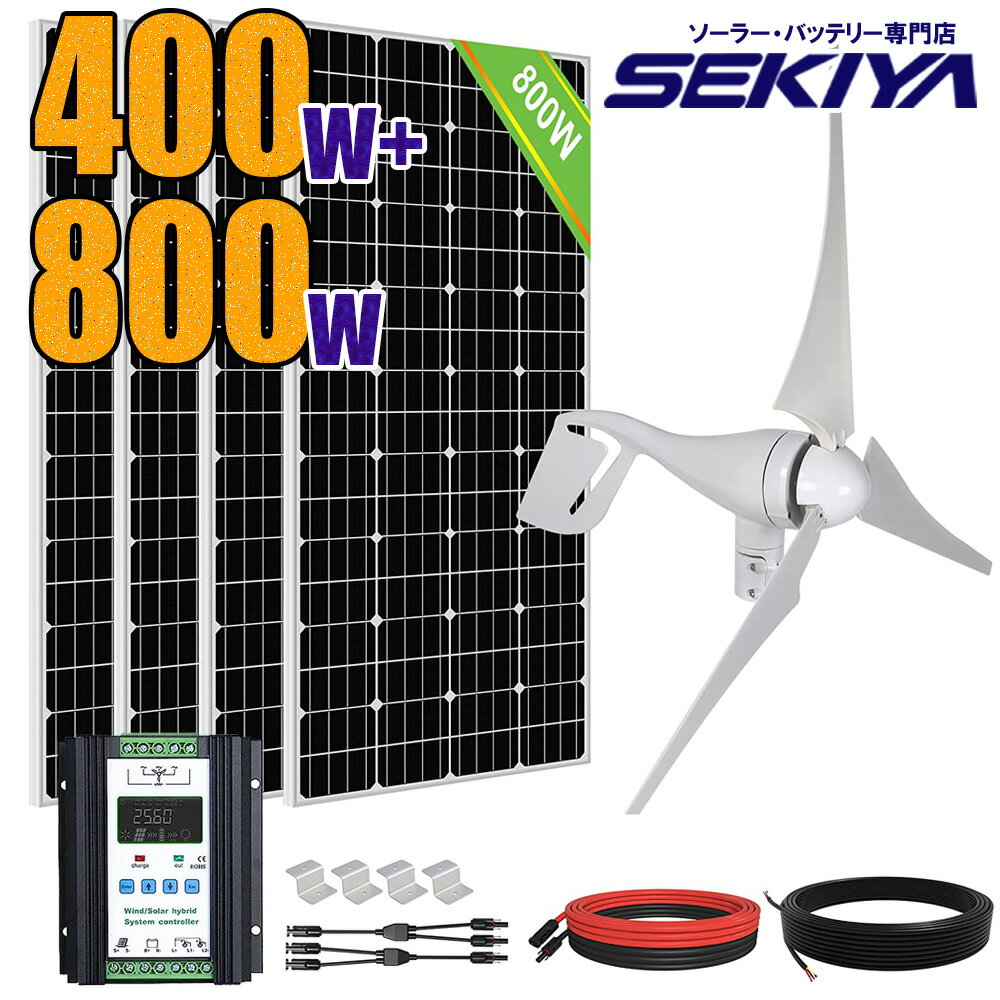 【風の友太陽】 ハイブリッド発電セット 1200wセット 12V/24V 400 W風力発電機 + 12V 195W ソーラーパネル 4枚 太陽光 チャージ 超高効率 省エネルギー 小型 車 船舶 屋根 ベランダ 災害対策 節電 電気代削減 自家発電 悪天候にも強い サポート無料 SEKIYA