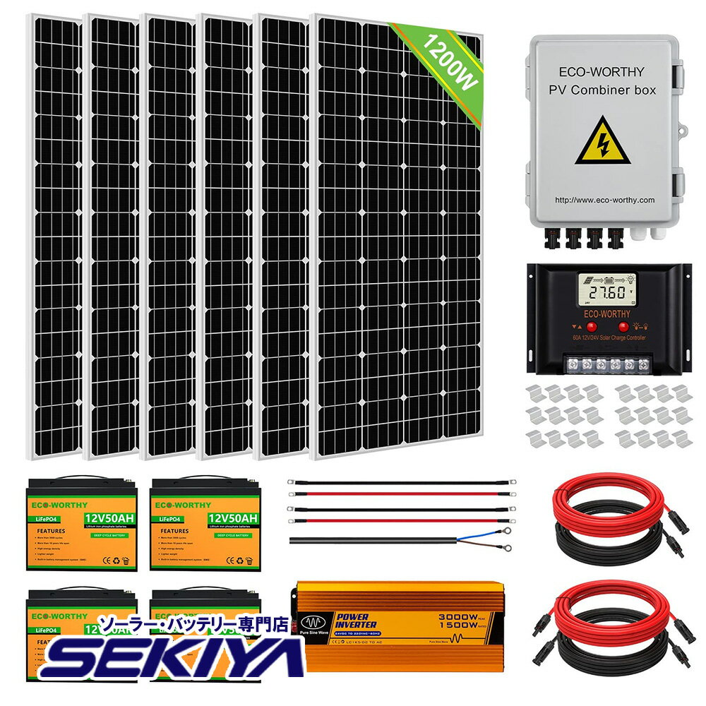 SEKIYA 25年寿命 発電力がすごい 1200W ソーラーパネルキット 太陽光発電 キット 単結晶 50Ahリチウム蓄電池*4 1500wインバーター 4ストリングコンバイナーボックス 60Aコントローラー Z金具 付属 高耐久 家庭用蓄電池 電気代削減 災害対策 節電 自家発電 ECO-WORTHY