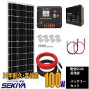 電池付き ソーラーパネルキット 100W 単結晶 12v 太陽光チャージ 30Aチャージコントローラー付 災害対策 101*46*3.5cm 太陽光 チャージ 超高効率 車 船舶 屋根 ベランダ 災害対策 節電 電気代削減 自家発電 悪天候にも強い サポート無料 SEKIYA その1