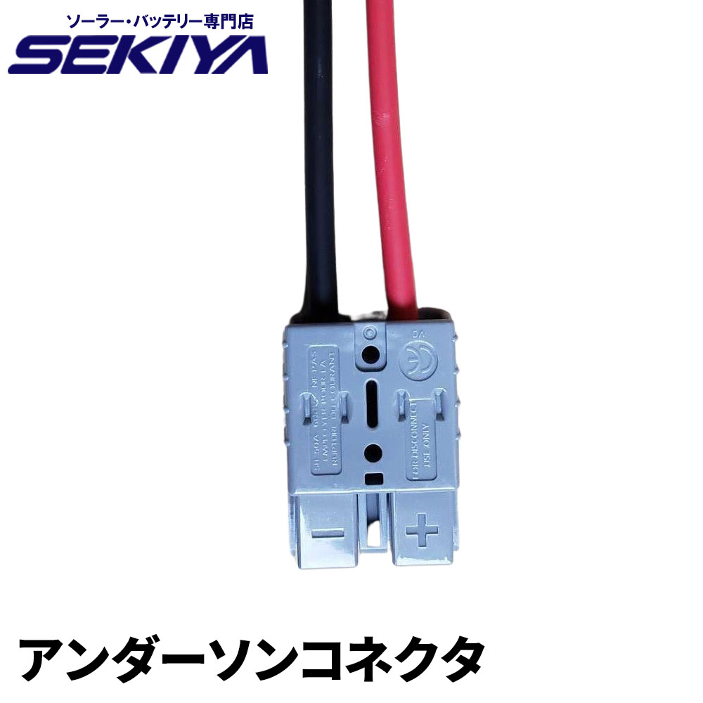 SEKIYA アンダーソン コネクタ カスタマイズで様々なケーブルに接続 コネクター