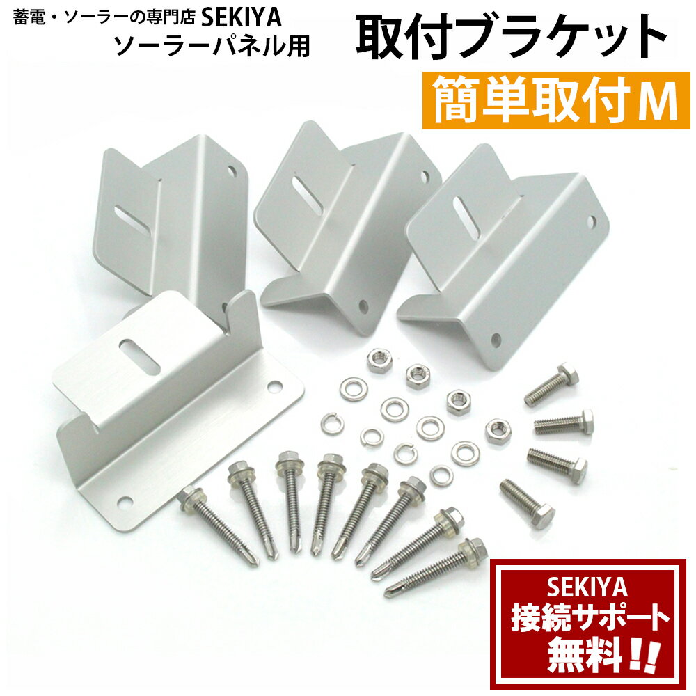 SEKIYA ソーラーパネル簡単取付ブラケット Mサイズ 4個セット 特別な道具がいらず 幅広いサイズに対応取付設置の電話サポートも無料（長さ100*70mm・T40mmソーラーなど対応）