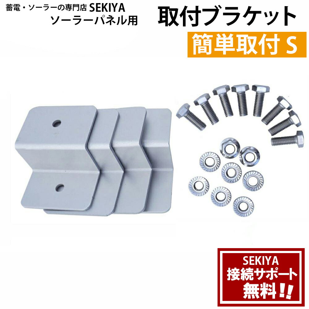 SEKIYA ソーラーパネル簡単取付ブラケット 2穴 Sサイズ 4個セット 特別な道具がいらず 幅広いサイズに対応取付設置の電話サポートも無料（60mm*50mmm　・T30mm対応、ビスにて40mm）