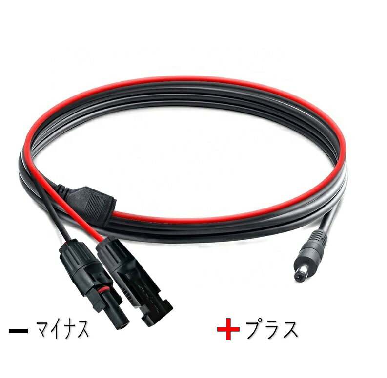 SEKIYA MC4型コネクタ ソーラーパネル アダプタケーブル 1.5m 16AWG MC4-DC5521規格 太陽光パネル用接続サポート完全無料