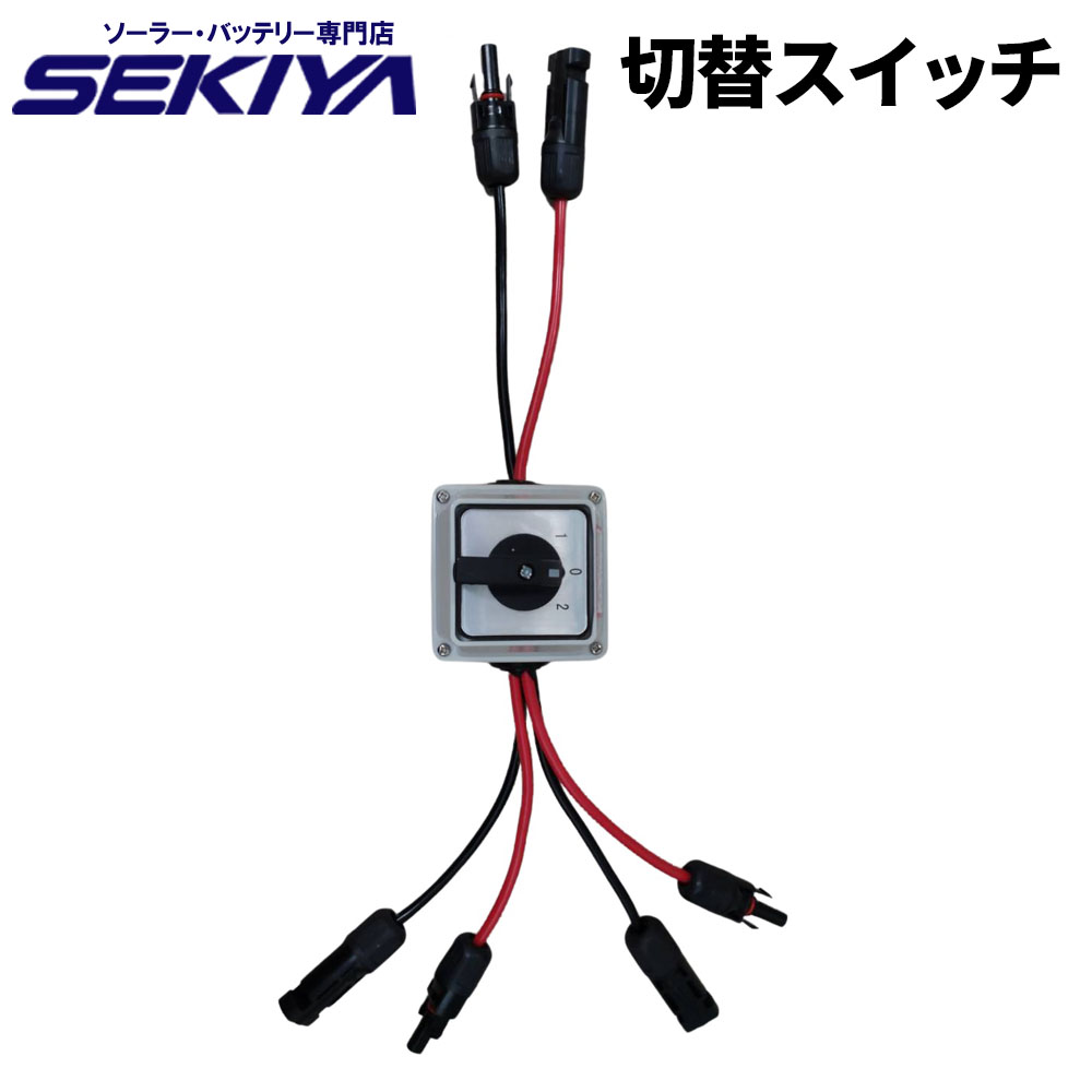 SEKIYA Y型並列用 MC4ケーブル ソーラー コネクタ オス・メス 各1本セット 32cm 防水 防塵 UV耐久 太陽光パネル用接続サポート完全無料
