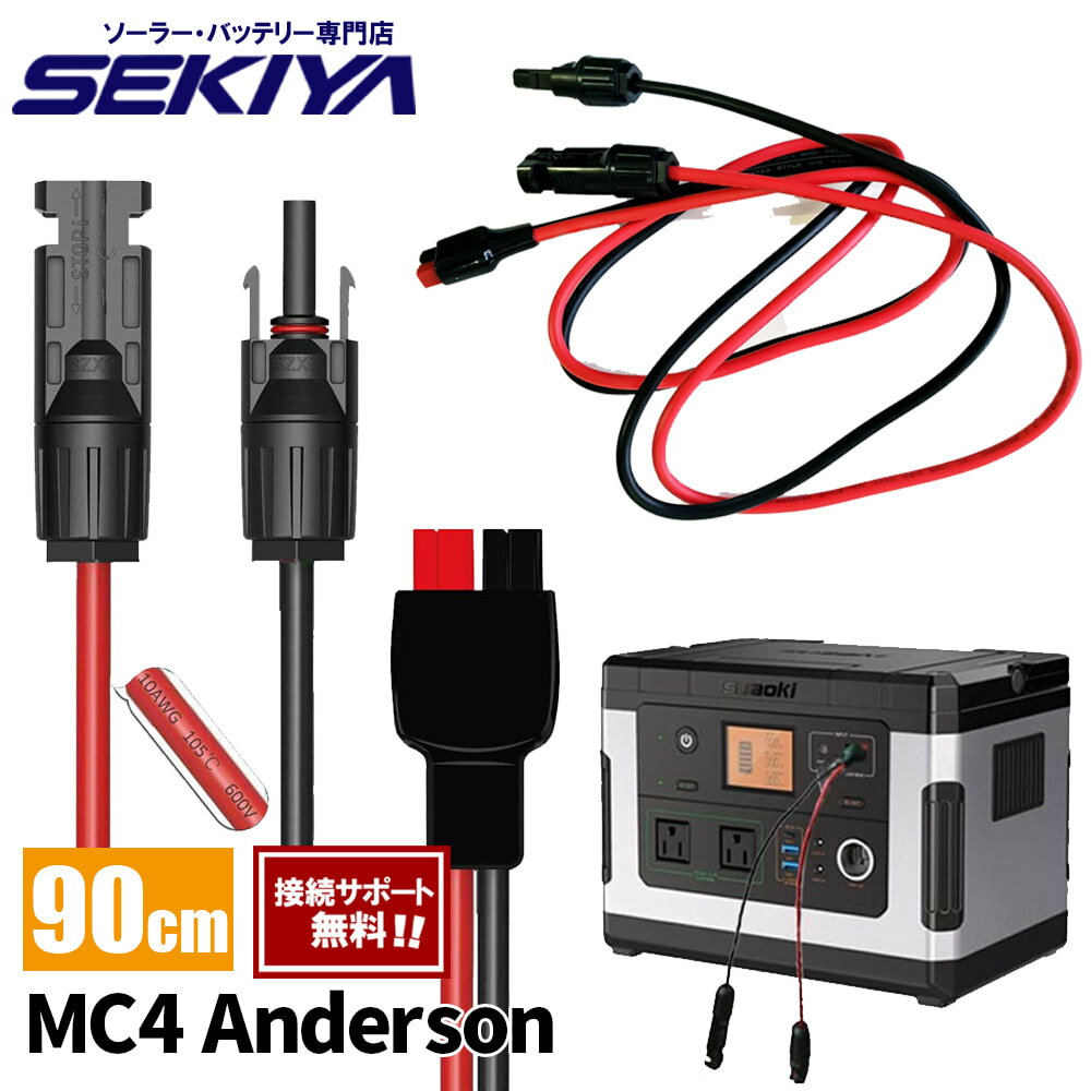 SEKIYA MC-4 ソーラーケーブル to アンダーソン コネクタ Anderson 10AWG コネクター 長さ 90cm ポータブル電源 太陽光パネル 接続ケーブル アダプター 定格 30A ピーク 45A【sl-pts】