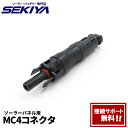 SEKIYA MC-4コネクタ 20A 15A 10A PVダイオード IP67防水 ダイオード 10SQ045 15SQ045 20SQ045 ソーラーパネル 並列接続保護