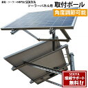 ソーラーパネル用 取付ポール 角度調節型 ソーラー発電 設置 スタンド 自作 家庭用 事業用 自家発電 サポート無料 SEKIYA【ソーラーパネルは付属しません...
