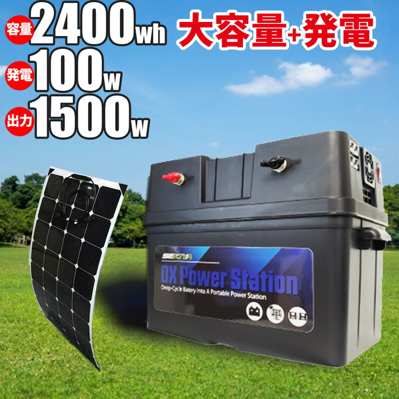 商品特徴 ◇今話題のポータブル蓄電池！自分で組み立てれば「大容量1200W＋ソーラーパネル付」でもこの価格！ ◇蓄電池の専門店だからできるオリジナル発電キット「どこにでも取り付けられる薄型ソーラーパネル」「経済産業局認定の独自技術で再生した高性能高寿命バッテリー」「家庭電源で使用できるインバーター」「バッテリーをしっかり保護するバッテリーケース」「コンセントから充電できる充電器」がついて、誰でも使えるMY電源に。もちろん接続も完全サポートいたします。 ◇【必要な機器をすべてお届け！MYポータブル電源に！】発電、充電、蓄電に必要な機器はすべてお届け。太陽光発電システム、ポータブル蓄電池が驚きのコスト、ハイパフォーマンスで実現できます。 ◇【超軽量・薄型！しかも曲面にも取り付けられるソーラーパネル】付属のフレキシブルソーラーパネルは、軽量で薄型、さらに折り曲げも可能な新世代のソーラーパネル。平面にしか設置できなかった従来のパネルと違い車体や船舶等、様々な場所で使用できます。もちろん、持ち運びや、据え置きとしても使用でき、ポータブル蓄電池との相性も抜群です。 ◇【バッテリーがポータブル蓄電池に！バッテリーを守り、持ち運び可能にするバッテリーBOX】バッテリーを保護するバッテリーボックス。アメリカ製で、安全・頑丈な作り。バッテリーを徹底的に守ります。このケースにバッテリーを入れれば、液漏れや破損の心配もなく、持ち運びも保管が可能に。ポータブル蓄電池に早変わりです。BOXにはバッテリー残量モニタやDC、USB出力ソケットも付属。キャリーハンドル＆ストラップもついて緊急時、アウトドア時の持ち運びも楽々です。 ◇【購入後のカスタマイズメンテナンスも自在！ポータブル蓄電池よりも優れている理由】組み立て済のポータブル蓄電池は便利ですが、その分価格も高め、しかも例えば、内蔵バッテリーが寿命に達すれば交換はできず、機器自体が使えなくなってしまいます。しかし、この組み立てキットならバッテリーを交換するだけで、そのまま使用することができます。また、容量の拡張や、購入後のカスタマイズも自由自在。お使いの環境にあわせて、都度使いやすくすることもできるんです。 ●【SEKIYAは経済産業局認定のパネルとバッテリーの専門店 だから必要な機材がワンストップで全部そろいます】SEKIYAはバッテリー屋として数々の賞を受賞した専門店。その発電・蓄電の専門知識をいかして、ワンストップで、すべてそろうお店を目指しています。 ●【高品質の商品を驚きの低価格でお届けします。】本来なら複数のお店で探さなければいけない発電・蓄電商品をワンストップで購入いただけるため、コストを大幅に削減。すべてそろったセットを、驚きの価格でお届けします。もちろん、品質は専門店が自信をもってお届けする高品質なものばかりです。 ●【初心者も業者の方もすぐに使えるセット。必要な機材をセット組。カスタマイズも可能】 必要な機材をセット組してお届けしますので、到着後、配線をすれば、すぐに発電が可能です。また、パネルやコントローラーだけの、自分に必要な機材だけのセットも販売していますので、業者の方にもオススメです。 その他、ご自身で必要なものだけお届けすることや、ケーブルの長さや取り付け金具の有無等もご希望があればオーダーメイドにて対応いたしますので、お気軽にお問い合わせください ●【「パネルを買ったけど発電できない…？」こんな悩みをなくしたい！】 太陽光発電を気軽にはじめるには、専門的な知識がないと「何が必要か分からない…」「必要な機材を一か所で買えない」「買ってみたらそれぞれに互換性がなく発電機なかった」等、様々なハードルがありました。パネルとバッテリーのお店によって専門が違うため機材をそろえるだけで途方もない労力を費やしました。 セット内容 ・サイクルバッテリー（鉛蓄電池）1200W×2 ・残量モニタ付バッテリーBOX×2 ・フレキブルソーラーパネル100w ・1500Wインバータ ・20Aチャージコントローラー ・ACバッテリー充電器 スペック ■サイクルバッテリー（鉛蓄電池）1200W ※九州経済産業局認定技術を有するバッテリー専門店から直送。コストパフォーマンスに優れた、安価で高性能、高寿命のバッテリーです。 ■バッテリーBOX 出力: パワーソケット×1 デュアルUSB 1.1A ×1 2.1A×1 シガーソケット DC 12V ×2 アンダーソンコネクタ(in/out) 5V-15V ×2 保護機能：低電圧、高温保護、オーバーロード、逆流防止、電圧超過保護 サーキットブレーカー ：10A 冷却：ファン キャリーハンドル・ストラップ・固定用ブラケット付属 素材：高強度ポリプロピレン サイズ：幅405mm x 厚み246mm x 高さ295mm バッテリー残量インディケータ付 収納可能バッテリータイプ：鉛バッテリー（12V）リチウムバッテリー（12V） バッテリー最大収納サイズ：330×190×230mm バッテリー最大収納重量：35KG ■フレキブルソーラーパネル 100W/12V 出力：100W 最大電源電圧：17.8V 最大消費電流：5.6A 開放電圧：21.6V 短路電流：6.0A 最大システム電圧：600V 電源温度係数(%)：-0.38%/℃ 電圧温度係数(%)：-60.8%/℃ 電流温度係数(%)：2.2mA%/℃ セル効率：16.5％ セール数：36 出力容差：±5% サイズ：1180*540*3mm 重量：1.4kg バックシート：PV ケーブル：90cm MC4コネクタ ■家庭用インバータ 入力電圧: 12V固定 出力電圧: 100V/110V 出力電流:　15-20A 出力周波数: 60Hz サイズ: 390*180*90mm 重量: 4.8kg 出力波形：純正弦波 定格出力:1500W 最大出力:3000W （1秒以内） 動作温度:-10°C〜+50°C 製品保証：6ヶ月 ※本インバーターは周波数に60Hzを採用しておりますが、現在日本に出回ってる多くの電気商品が50Hz/60Hzを自動切換えするため、そのままお使いいただく事が可能です。 ただし、50Hz固定の機器でお使いをご予定の方は、この限りではございませんので、ご購入時にお知らせください。50Hzに換装してお送りいたします。 ■チャージャーコントローラー システム電圧:12V/24V （自動識別） 最大入力電圧:25V/50V （12Vの場合は25V、24Vの場合は50V） 最大充電電流:30A 最大入力電力:400W(12Vバッテリー)、800W(24Vバッテリー) 最大負荷電流:30A バッテリー低電圧遮断/復帰:10.8V/12.6V（出荷初期設定値） 自己消費電流:30mA 充電方式:PWM 2段階充電 バルク、フロート バッテリー対応:ジェル、AGM、密閉型、非密閉型 充電電圧:最大充電電圧 13.8V （24Vシステム時27.6V） 周囲温度範囲:-20℃〜+60℃ 蔵置温度範囲:35℃〜+100℃ 温度補正（内蔵）:-3mV/℃/cell (25℃ ref) 保護回路:負荷過負荷、ソーラー短絡、負荷短絡、高電圧、バッテリー逆接続、温度センサー破損、高温、高圧スパーク ボデイ材質:アルミと強化プラスチック 外形寸法:188×90×48mm 質量:360g 接続ケーブル:最大4.5平方ミリメートル（国内規格） 取付穴:φ4.0mm x 6 送料・お届けについて 西濃運輸でお送りいたします。送料は、お届け先によって異なり、個人のお客様か、法人のお客様によっても異なります。ご購入後、別途お見積りさせていただきますが、先にお知りになりたい場合や、ご不明な点がある方は、お気軽にメール：sekiyaeco@shop.rakuten.co.jpや電話：0985-78-1350までご連絡ください。 この商品は、ご注文後にヒューズやケーブルのカスタマイズをしてお送りします。そのため、ご注文の確定後、7〜10営業日程度のお時間をいただいて発送となります。あらかじめご了承ください。 サポートについて ソーラーパネル、蓄電池の接続、設置でお困りの際は無料サポートいたします。 株式会社関谷　TEL0985-78-1350まで バッテリー、ソーラーの専門家が丁寧にご対応いたします。 使用上のご注意 バッテリーBOX、キットなどバッテリーから電源として利用される際の目安：注意点： 例：表示12V1200Wのキットにて、大きな100V電源を使用するとき 使用100V電力が500Wの時、500W÷12V＝42Aとなります。大きい電流なのでヒューズの損傷、または急激に電圧が下がり、エラーが起きる時があります。 「対応する方法は、24V直列に行うと（インバータ24V）500W÷24＝20Aとなり負荷が小さくなり安定します。蓄電池はKWをより長く使用、出来るだけ早く満杯に充電することがバッテリーを長く使用できる秘訣と言えます。 1200Wの表示はバッテリーの容量です。全てに1200Wh対応できることではありませんので使用機器をご検討等の上サポート利用いただき、安全に使用ください。 ※ページの記載ミスの取り扱いについて記載や内容が入力ミス等により誤っている場合がございますが、その際は商品の現況を優先し、修正やキャンセル等で対応させていただきます。あらかじめご了承ください。【SOLAR_all】【PB_all】インバーター使用時の電気製品の電力が最大値に近いと（例：1500Wインバーターなら1500W）、インバーターの安全装置が動作しエラーが起こる時が御座います。使用時の消費電力の2倍以下を目安に利用ください。使用電力の心配の方は、サポート必ず受けてご購入下さい。 この商品は、通常キットとは、ヒューズのサイズやケーブルの太さが異なり、ご注文後にヒューズやケーブルのカスタマイズをしてお送りしております。そのため、ご注文の確定後、7〜10営業日程度のお時間をいただいて発送となります。あらかじめご了承ください。 ★ソーラーパネル＆ポータブル電源セット 【ポータブル電源】組立型ポータブル電源キット\1500W出力【ポータブル電源】組立型ポータブル電源キット\1200Wh容量【ポータブル電源】組立型ポータブル電源キット\100W発電