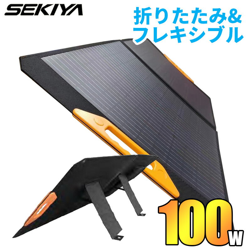 超軽量 折りたたみ ソーラーパネル 100w 24.19V 高発電効率 23.5 脚付き 3.1kg どこでも発電 持ち運びに便利 折り畳みソーラー 太陽光パネル 各種ポータブル電源に最適 エコフロー ブルーティ ジャクリー