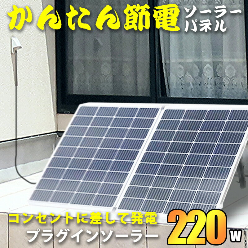 ・持ち運びに便利な 折りたたみなのに発電力220W！折り畳み史上最大クラスの持ち運び可能なソーラーパネル。 ・ポータブル電源の充電だけでなく、コンセントに差して家庭用コンセントから使用できる ・折りたたみが可能な上、ハンドルが付いていて片手で持ち運びが可能。運搬がとても便利です。 ・折畳ソーラーパネルを開くと、スタンドがついていて、地面にそのまま設置可能。どこでも発電を可能にします。ハイキング、キャンプ等のアウトドアのみならず、工事現場や野外作業等にもおすすめです。 ・パネルは高強度で塩害や湿度に強く。 高いモジュール変換効率で、強力な発電を提供します。 ■セット内容 220w-40v折りたたみソーラーパネル×1 専用布ケース×1 400wマイクロインバーター×1 アース棒×1 エコチェッカー×1 ■商品スペック 〇ソーラーパネル ソーラー出力：220w 折りたたみサイズ 830*710*70mm 開放時：830*1420*35mm 動作電圧：39.5V 動作電流：5.56A 開回路電圧：46.5.V 開回路電流：6.18A 最大システム電圧：1000VDC 動作温度：-40℃〜+85℃ 重量：14.0kg ※在庫状況によっては20Vタイプのパネルになる場合がございます。 〇マイクロインバーター ● WVC-350製品名称：DCACインバーター最大入力電力 : 400W出力電圧モード : 120/230V自動スイッチPV開回路電圧 : 30-60Vac動作電圧範囲 : 22-60V開始電圧範囲 : 22-60V短絡電流 : 18A最大動作電流 : 18A出力パラメータ : 120V最大出力電力 : 350W定格出力電力 : 320W出力電流 : 2.91AAC電圧範囲 : 80-160VACブランチ接続数 : 15ユニットAC周波数範囲 : 47.5-52/57.562Hz力率 : ＞95%静的MPPT効率 : 99.50%最大出力効率 : 95%夜間停電 : ＜0.5w総電流高調波 : ＜5%サイズ : 165*176*38mm重量 : 0.82kg防水 : IP65温度範囲 : ー40℃?+65℃放熱モード : 自己冷却通信モード : 433MHz動力伝達モード : 逆伝達 負荷優先監視システム : 携帯アプリ ブラウザ電磁両立性 : EN50081 Part1 EN50082 Part1 CSA STD.C22.2 No.107.1送電網 : EN61000-3-2 EN62109.UL STD.1741電力網の検出 : DIN VDE 0126 IEEESTD.1547.1547.1 1547A ※在庫状況により別のモデルになる場合がございます。 ■保証 1年間（正常な使い方をした場合に限る。ケースは保証対象外です。） ※マイクロインバーター（DCACインバーター）は電気安全用品法で定められているPSマーク表示の対象外製品となりPSマークの表示はありません（法律上安全上の問題はございませんので安心してご購入ください） 【SOLAR_all】【BATTERY_all】【ソーラー】ソーラーパネル\200W~ ☆コンセントに差して発電！2050 プラグインソーラー★自家発電がお買い得！電気代節約！節電もできる自家発電特集【ソーラー】ソーラー発電セット