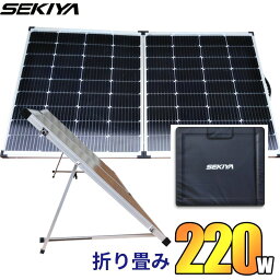 SEKIYA 折りたたみ ソーラーパネル 220w 高発電効率 低照度に強い 高耐久 830×1420mm 14kg 専用ケース付 1年保証 持ち運びに便利な折り畳みソーラー 各種ポータブル電源に最適 エコフロー ブルーティ ジャクリー