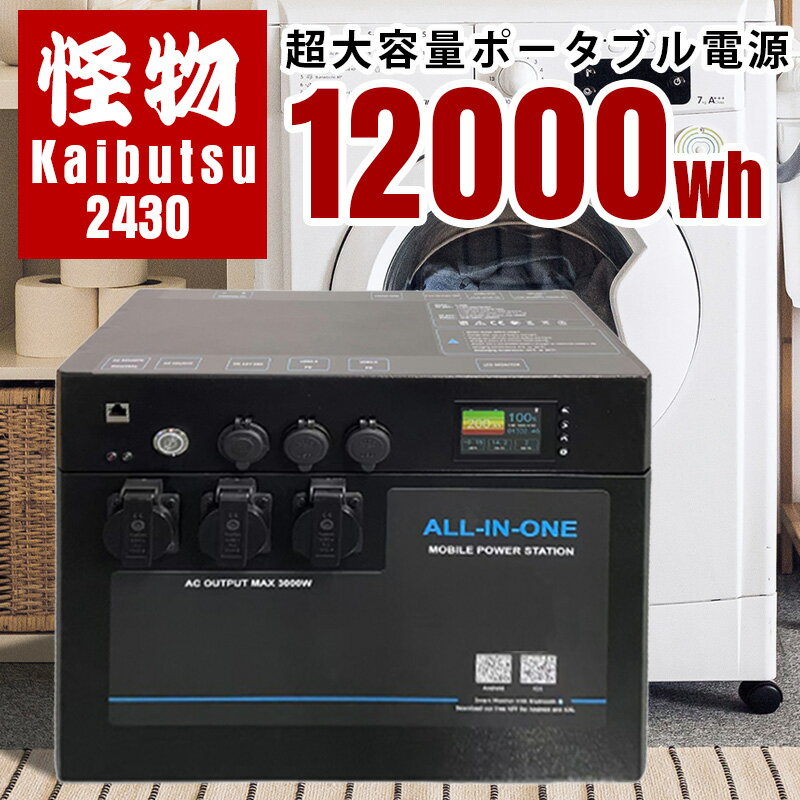 大容量 怪物 ポータブル電源 家庭用蓄電池 SEKIYA 最大12000wh容量 単体3000wh 定格3000W出力 最大6000W MPPTソーラー 接続 太陽光発電 停電 FIT終了 電気代節約 非常用電源 ソーラー 小型発電機 卒FIT