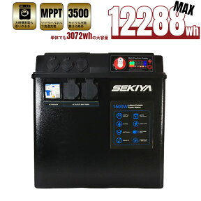 大容量 怪物 ポータブル電源 SEKIYA SDB3015 最大12288wh容量 (単体3072wh) 1500w出力 MPPTソーラー接続 運転しながら充電もできるコントローラー付 停電 FIT終了 電気代節約 非常用電源 ソーラー 小型発電機 卒FIT