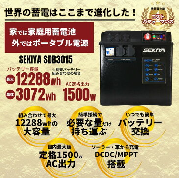 SEKIYA怪物 ポータブル電源 家庭用蓄電池 SDB3015 ★最大12288wh容量 (単体3072wh)★1500w出力 ★太陽光充電MPPT付属 簡単接続で最大12288whまで増設 10年長寿命・軽量リチウムバッテリー EB150補強型 運転しながら2台のバッテリーを充電