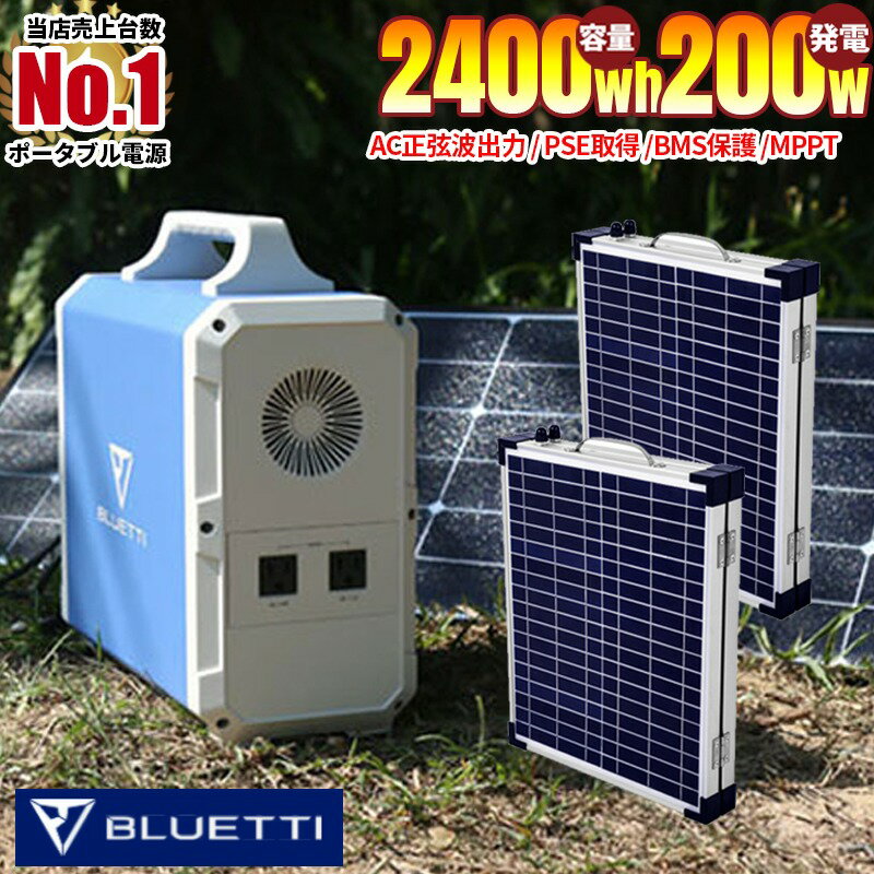 【正規販売店】Bluetti EB240 業界1番クラスの大容量・出力 ポータブル電源 2400wh 容量 AC出力 1000w 折り畳み 100wパネル 2枚 正弦波 ソーラーパネル接続 MPPT サポート無料 車中泊/キャンプ/防災に 648648mah