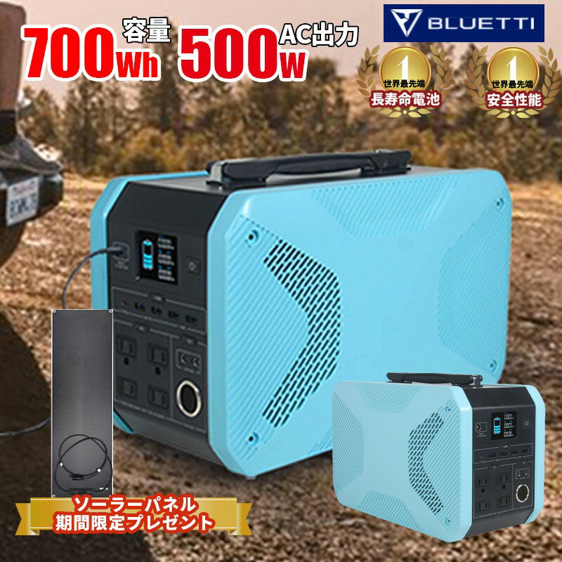 【正規取扱】BLUETTI ポータブル電源 720wh容量 500wAC出力 正弦波 MPPTソーラー接続 急速充電 フレキシブルソーラーパネル 70w プレゼント【b-lt】