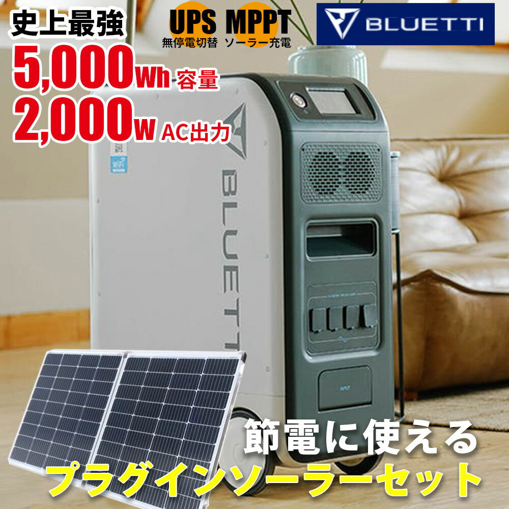 コンセントに差して発電・節電 折りたたみ プラグイン ソーラーパネル 220w付 Bluetti 家庭用蓄電池 5000wh容量 2000w出力 UPS 安全性能 正弦波 MPPTソーラー接続 ポータブル電源 家庭用蓄電池 ブルーティ サポート無料 カスタマイズ 相談 電気代削減 EP500 WVC-600 GTB