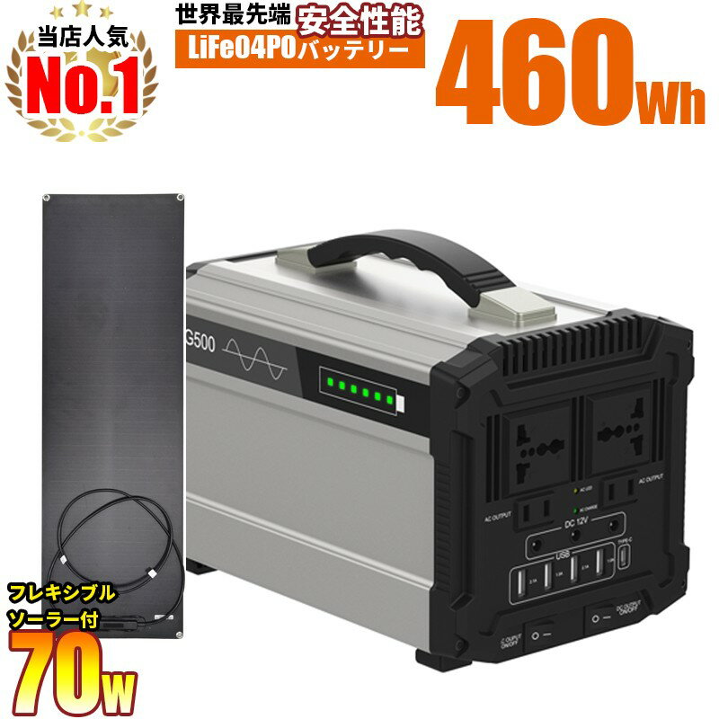 長寿命寿命 使える ポータブル電源 大容量460Wh 144000mAh フレキシブル70w ソーラーパネル付 定格500w出力 リン酸鉄リチウム電池 PSE コンセント 太陽光で充電 家庭用コンセント シガーソケット USB TypeC 12ポート G500L