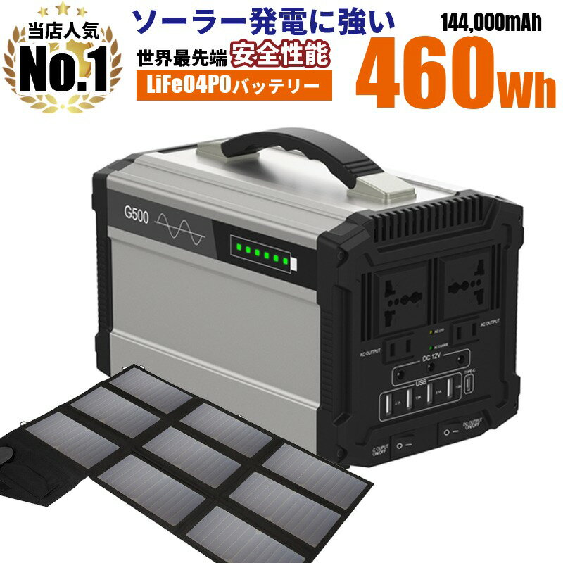 長寿命寿命 使える ポータブル電源 大容量460Wh 144000mAh 60w 折りたたみソーラーパネル付 定格500w出力 リン酸鉄リチウム電池 PSE コンセント 太陽光で充電 家庭用コンセント シガーソケット USB TypeC 12ポート G500L