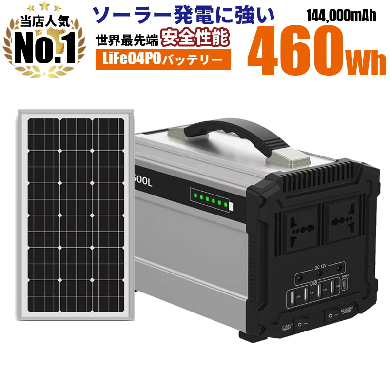 長寿命寿命 使える ポータブル電源 大容量460Wh 144000mAh 単結晶 50w ソーラーパネル付 定格500w出力 リン酸鉄リチウム電池 PSE コンセント 太陽光で充電 家庭用コンセント シガーソケット USB TypeC 10ポート G500L