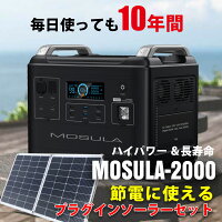 コンセントに差して発電 かんたん節電ソーラー付 世界最新 ポータブル電源 電気代削減 プラグインソーラー セット 出力最大 4000w 定格2000w 容量2000wh UPS 最大16個の電子機器を同時接続 エアコン IHにも使用可能 220w 折りたたみ ソーラーパネル マイクロインバーター