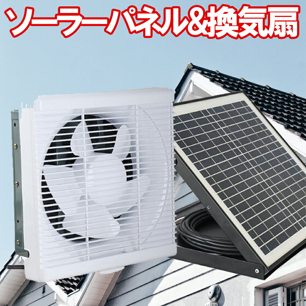 楽天市場】ソーラー 換気扇 屋根裏の通販 楽天市場】ソーラー 換気扇 屋根裏の通販