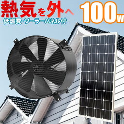 ソーラー換気扇、【電気料金無料】、建物の熱気を排出し熱中症対策・冷房のコストダウンに！電気代0円で動く 35cmソーラー換気扇 単結晶100Wソーラーパネル付 静音設計・完全防水・低電圧6V