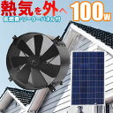 ソーラー換気扇、【電気料金無料】、建物の熱気を排出し熱中症対策・冷房のコストダウンに！電気代0円で動く 35cmソーラー換気扇 多結晶100Wソーラーパネル付 静音設計・完全防水・低電圧6V