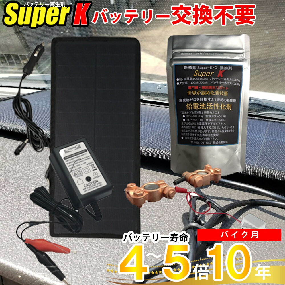 【セット内容】 ・バッテリー再生剤 ・再生充電器(14.6v) ・ソーラーパネル ・劣化防止器（鉛電池活再生パルス） 【商品仕様】 ■バッテリー再生剤（鉛電池活性化剤） 内容量：20g 計量スプーン ※錠剤タイプと粉末タイプからお選びいただけます。性能に違いはありません。希望のない場合は当店おまかせでお送りいたします。 ■ソーラーパネル 無負荷電圧：18-23VDC 負荷電圧：18V 出力電流：270-410mAh ■充電器 ・入力電圧 90-264VAC 50/60Hz ・出力電圧 最高充電電圧：14.6±0 .1 V D C 充電保持電圧：13.8±0.1 V D C 充電保持電圧：13.8±0.1 V D C 充電電流：1.5A±0.15A 負装のロード：12VX1S LEAD-ACID BATTERY 0.5A以下で緑色LEDが点灯します ・入力電流 90-264VAC 50/60Hz　最大50ma 最大負荷0.4A ・入力電力： 無負荷最大 0.5W 入力時最大 100-240 VAC 50/60 Hz 定格出力最大 30W MAX ・定格入力/出力効率：85％以上 ●保護機能： 温度上昇:最大75℃ 絶縁抵抗：500 VDC 100MΩMIN 絶縁耐圧試験：入力と出力の間の60秒で5mA 3000 VAC 突発電流：ピークINRUSH CURRENTはコールドスタートで30Aに制限される 力率：0.5分 電流ヒューズ：250V 2A ショートサーキット：連続したショートサーキットに耐え、自動的に回復 ■劣化防止器（鉛電池活再生パルス） 対応バッテリー：12V-24V 消費電流：0.003A 重量：5g 【（注意事項）ご購入前に必ずお読みください。】 ※本製品は壊れたバッテリーを回復させるものではありません。壊れる前に使用し性能を回復させる商品です。 ※最近、壊れたバッテリーに使用したが回復しないという勘違いによるクレームや悪いレビューを多くいただきます。壊れたバッテリーには使用できませんので、必ず注意事項、説明書を読んでからご使用ください。また勘違いによる悪いレビューは、他のお客様へのご迷惑にもなりますので、効果が実感できない時は、まずはサポートまでご連絡ください。 ※製品には自信をもって販売しております。正しくお使いいただければ必ずご満足いただける商品ですが、誤った使い方をしても効果はありません。ご理解の上、ご使用のほどお願いいたします。ご理解いただけない時は代表取締役　関谷勝幸までお電話を下さい。サポートいたします。 ※弱ったバッテリーへ使用する際は必ず満充電を繰り返して、これ以上充電できないくらい充電して下さい。充電後に投入すると、1か月後くらいで回復します。 ※使用説明書をよく読んでご利用ください。ご質問、ご不明な点は「バッテリー再生サポート 0985-78-1350」までご連絡ください。専門技術者がバッテリーについてのご相談を無料でお受けします。 ※次のバッテリーは再生できないことがあります・ ・長期放置バッテリー ・電圧11V以下 ・バッテリー箱に水の無いもの ・バッテリーケースに傷があり水漏れのあるもの ・一度極板の露出したバッテリー ・バッテリー内部に極板間のショートのあるもの ・極板崩落のあるもの ・バッテリー液が変色しているもの ※サポートの通りに使用いただくことでバッテリー交換が少なくなり、長持ちすることは証明されています。また車検時に、充電を行い投入使用することで交換も不要になります。特にアイドリングストップ車両への投入はバッテリー交換が激減します！ ※ページの記載ミスの取り扱いについて記載や内容が入力ミス等により誤っている場合がございますが、その際は商品の現況を優先し、修正やキャンセル等で対応させていただきます。あらかじめご了承ください。【BATTERY_all】【バッテリー】充電器・テスター 【バッテリー】長寿命化・再生ツール\バッテリー再生剤【バッテリー】長寿命化・再生ツール\バッテリーパルス【バッテリー】長寿命化・再生ツール\再生充電器