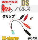 バッテリー自動再生 小型パルス クリップタイプ 動作LED付 DS Charger DSパルス DSチャージャー バッテリー交換不要 宮崎県ものづくり大賞受賞 ...