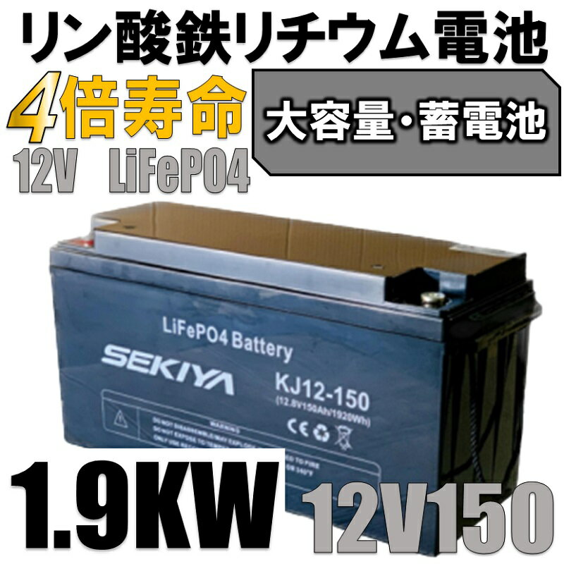 SEKIYA LiFePO4 Ŵࡡ12v150Ah3000Ȥ  顼 Ӥ 3000Ĺ...