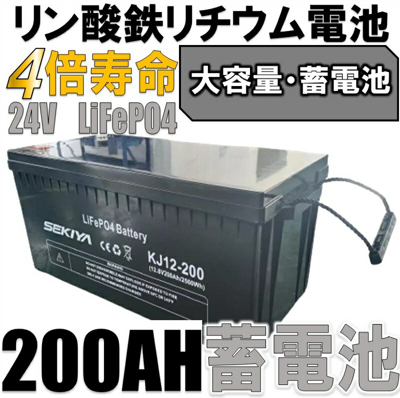 SEKIYA LiFePO4 リン酸鉄リチウム 24v200Ah 3000回使える 蓄電 ソーラー 鉛電池からリチウムへ 3000サイクル長寿命 充電時間短縮 メンテナンス不要 コスト70％削減 サポート無料 並列 直列使用可 スマホで状態チェック