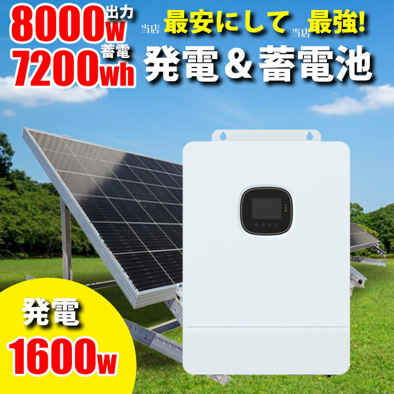 世界最新 30万円からはじめる太陽光発電 ソーラー発電 蓄電セット 1600w ソーラーパネル 架台付 7200wh 家庭用蓄電池 MOSULA ハイブリッドインバーター ハイブリッド パワーコンディショナー AC出力 8000w ソーラー接続最大 11000W デュアルMPPT 発電効率 99.9