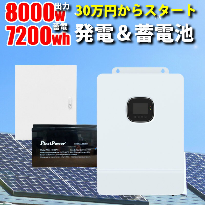 世界最新 30万円からはじめる太陽光発電 ソーラー発電コントローラー 蓄電セット 7200wh 家庭用蓄電池 MOSULA ハイブリッドインバーター ハイブリッド パワーコンディショナー AC出力 8000w ソーラー接続最大 11000W デュアルMPPT 発電効率 99.9 【ソーラーパネル付属なし】