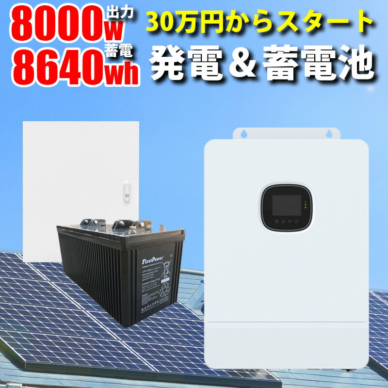 世界最新 30万円からはじめる太陽光発電 ソーラー発電コントローラー 蓄電セット 8640wh 家庭用蓄電池 MOSULA ハイブリッドインバーター ハイブリッド パワーコンディショナー AC出力 8000w【ソーラーパネル無し 収納BOX無し】