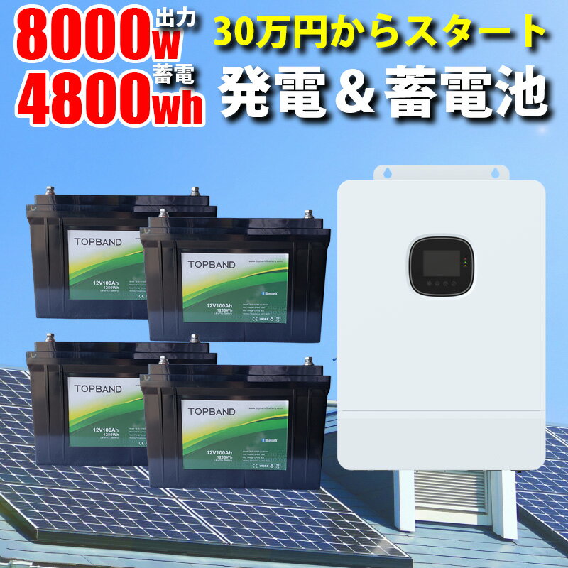 世界最新 30万円からはじめる太陽光発電 ソーラー発電コントローラー 蓄電セット 4800wh リチウム 家庭用蓄電池 MOSULA ハイブリッドインバーター ハイブリッド パワーコンディショナー AC出力 8000w ソーラー接続最大 11000W デュアルMPPT 発電効率 99.9 【パネルなし】