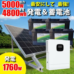 当店最安にして当店最強 ハイブリッドインバーター 驚異のコスパの自家発電 ソーラー発電 蓄電セット 1600w ソーラーパネル 架台付 4800wh リチウム ハイスペック 家庭用蓄電池 5000w AC出力 大容量 ハイブリッドインバーター プラグイン パワーコンディショナー