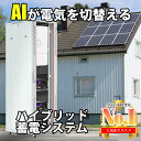 ■自家消費率を最大80％向上させ、電気代を削減。 最大1.3のDC / AC比、両面PVモジュラーに完全に適しています 2つのMPPT設計、効率97.6％。 ■LCDタッチスクリーンとボタンで、簡単な操作 リチウムイオン電池、鉛蓄電池に対応 Webブラウザとモバイルアプリの監視がサポートされています ■漏電防止などの各種保護機能 必要に応じてDGからの貯蔵エネルギーをサポートし、システムが7 * 24H以内で動作することを確認します IP65保護等級、屋内および屋外での使用に適応 5ms以内にオングリッドモードからオフグリッドモードに自動的に切り替わります ゼロエクスポート機能、ゼロエクスポートモードで200ms以内の高速反応 ■自由にカスタマイズできる充電、放電スケジュール 風力タービンとソーラーパネルの両方をDC入力電力として接続できます 最大 より高いシステム電力のために16ユニットを並列化できます 既存のソーラーシステムのエネルギー貯蔵システムへの改造 ●セット内容 ハイブリッドインバーター×1 家庭用リチウム蓄電池×1~3 専用ボックス×1 ●商品スペック 【ハイブリッドインバーター】 □バッテリー入力 適応バッテリー：鉛蓄電池またはリチウムイオン バッテリー電圧範囲：40〜60V 最大充電電流：190A 最大放電電流：190A 充電曲線：3段階/イコライゼーション 外部温度センサー：オプション リチウムイオン電池の充電：BMSへの自己適応 □ソーラー直列入力 最大DC入力電力：10400W PV入力電圧：370V（100V-500W） MPPT範囲：125〜425V 起動電圧：150V PV入力電流：18A + 18A MPPTトラッカーの数：2 MPPTトラッカーあたりの直列数：2 + 2 □AC出力 定格AC出力およびUPS電力：6600W 最大AC出力電力：7200W ピーク電力（オフグリッド）13000W、10S AC出力定格電流：33.4A 最大AC電流：42.3A 最大連続ACパススルー：50A 力率：LEAD 0.8 〜 LAG 0.8 出力周波数と電圧：50/60Hz; 100/200Vac グリッドタイプ：スプリットフェーズ、2/3フェーズ、シングルフェーズ 現在の高調波歪み：THD ＜3％（線形負荷＜1.5％） □効率 最大効率：97.60％ ユーロ効率：97％ MPPT効率：99.90％ □保護機能 PVアーク障害検出 / PV入力雷保護 / 単独運転防止保護 / PVストリング入力逆極性保護 / 絶縁抵抗器の検出 / 残留電流監視ユニット / 出力過電流保護 / 出力短絡保護 / 出力過電圧保護 サージ保護：DCタイプII / ACタイプII □認定と基準 グリッド規制： UL1741,IEEE1547.RULE21,VDE0126,AS4777,NRS2017,G98,G99 安全規則：IEC62109-1,IEC62109-2 EMC EN61000-6-1,EN61000-6-3,FCC15classB □その他 動作温度範囲（℃）：-25℃〜60℃ ＞45℃ディレーティング 冷却機能：ファン ノイズ：＜30dB BMSとの通信：RS485; CAN 重量：32kg サイズ：680mm×420mm×233mm 保護等級：IP65 設置スタイル：壁掛け 保証期間：5年 【家庭用蓄電池】 バッテリー容量 :5.12KWh 公称電圧 : 51.2V 公称容量 : 100Ah サイズ：430×132.5×520mm 重量：約42.5kg 【専用ボックス】 サイズ：2055×800×600mm ※ご注意の前にご確認ください。 ・ハイブリットインバーターは、電力会社系統電気とは連携しない蓄電池です。（こちらの回路図もご参照ください） ■重要事項説明書 当店（株式会社関谷）の取り扱い商品は、購入者が購入者責任にて設置ご使用いただく商品です。 当店は販売にのみ行っており、取り付け工事が必要な製品は、購入者様ご自身で手配いただく形になります。 設置サポートはいたしますが、リモート、電話（LINEもしくは準じた連絡）（連絡に必要）にて行います。 設置写真、設置動画を受けて確認作業を行い設置サポートを行います。サポートを無視しての作業はお断りします。 本製品の設置施工にあたりましては設置マニュアルの確認を行った上での取付を業者へご依頼いただくことなります。 設置は業者様とお客様の責任にて行っていただき、設置時に生じたいかなる損害も当店は責任を負いかねますので、あらかじめご了承ください。 ※設置サポートの注意事項※ ・設置サポートの内容を変更するときには保障サポートは無効とします。必ず設置前に時間の余裕を持ち設置下さい。 ・設置前に連絡いただきます。一方的にサポートを要求されましても受けられない場合があります。ご留意ください。 ・購入されます方はご確認いただき工事依頼者をご判断下さい。購入者さまが勝手に設置（株式会社関谷へサポート依頼を行わなかった時）改造の時にはサポート保証は無効となります。【ポータブル電源】大容量ポータブル電源\3000Wh 【蓄電システム】大容量蓄電池・家庭用蓄電システム\次世代パワコン ハイブリッドインバーター☆節電・FIT終了 安い順に電気を使う ハイブリッドインバーター\工事なしでも始められる 高性能100Vタイプ★自家発電がお買い得！電気代節約！節電もできる自家発電特集【蓄電システム】大容量蓄電池・家庭用蓄電システム\発電+蓄電システム 【hb-boxset】