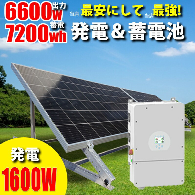 □セット内容 ・ハイブリッドインバーター×1 ・家庭用蓄電池×4 ・ソーラーパネル(200w)×8 ・ソーラーパネル用架台 □スペック ●ハイブリッドインバーター □バッテリー入力 適応バッテリー：鉛蓄電池またはリチウムイオン バッテリー電圧範囲：40〜60V 最大充電電流：190A 最大放電電流：190A 充電曲線：3段階/イコライゼーション 外部温度センサー：オプション リチウムイオン電池の充電：BMSへの自己適応 □ソーラー直列入力 最大DC入力電力：10400W PV入力電圧：370V（100V-500W） MPPT範囲：125〜425V 起動電圧：150V PV入力電流：18A + 18A MPPTトラッカーの数：2 MPPTトラッカーあたりの直列数：2 + 2 □AC出力 定格AC出力およびUPS電力：6600W 最大AC出力電力：7200W ピーク電力（オフグリッド）13000W、10S AC出力定格電流：33.4A 最大AC電流：42.3A 最大連続ACパススルー：50A 力率：LEAD 0.8 〜 LAG 0.8 出力周波数と電圧：50/60Hz; 100/200Vac グリッドタイプ：スプリットフェーズ、2/3フェーズ、シングルフェーズ 現在の高調波歪み：THD ＜3％（線形負荷＜1.5％） □効率 最大効率：97.60％ ユーロ効率：97％ MPPT効率：99.90％ □保護機能 PVアーク障害検出 / PV入力雷保護 / 単独運転防止保護 / PVストリング入力逆極性保護 / 絶縁抵抗器の検出 / 残留電流監視ユニット / 出力過電流保護 / 出力短絡保護 / 出力過電圧保護 サージ保護：DCタイプII / ACタイプII □認定と基準 グリッド規制： UL1741,IEEE1547.RULE21,VDE0126,AS4777,NRS2017,G98,G99 安全規則：IEC62109-1,IEC62109-2 EMC EN61000-6-1,EN61000-6-3,FCC15classB □その他 動作温度範囲（℃）：-25℃〜60℃ ＞45℃ディレーティング 冷却機能：ファン ノイズ：＜30dB BMSとの通信：RS485; CAN 重量：32kg サイズ：680mm×420mm×233mm 保護等級：IP65 設置スタイル：壁掛け 保証期間：5年 ●ソーラーパネル 最大出力（Pmax）:200W 最適動作電圧 /Vmp:20.31V 最適動作電流 /Imp:10.83A 開回路電圧 /Voc:24.15V 短絡電流 /Isc:10.83A モジュール効率:0.2242 許容電力:0-3% 最大出力（Pmax）:1000VDC 動作温度:-40℃ 〜 80℃ Pmaxの温度係数:-0.45%/℃ Voeの温度係数:-0.34%/℃ lscの温度係数:0.050%/℃ 寸法(mm):1520*680*35 セル数:72 重量:11.9Kg ジャンクションボックス:防水IP65/IP67 ●蓄電池 サイクルバッテリー（リチウムイオン）100AH（1280Wh ） 容量：LiFePO4 12.8V 100AH サイズ：318x165x215mm 重量：12.3kg【蓄電システム】大容量蓄電池・家庭用蓄電システム\次世代パワコン ハイブリッドインバーター ☆節電・FIT終了 安い順に電気を使う ハイブリッドインバーター\工事なしでも始められる 高性能100Vタイプ★自家発電がお買い得！電気代節約！節電もできる自家発電特集 【hb-ss】